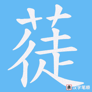 蓗字笔顺图