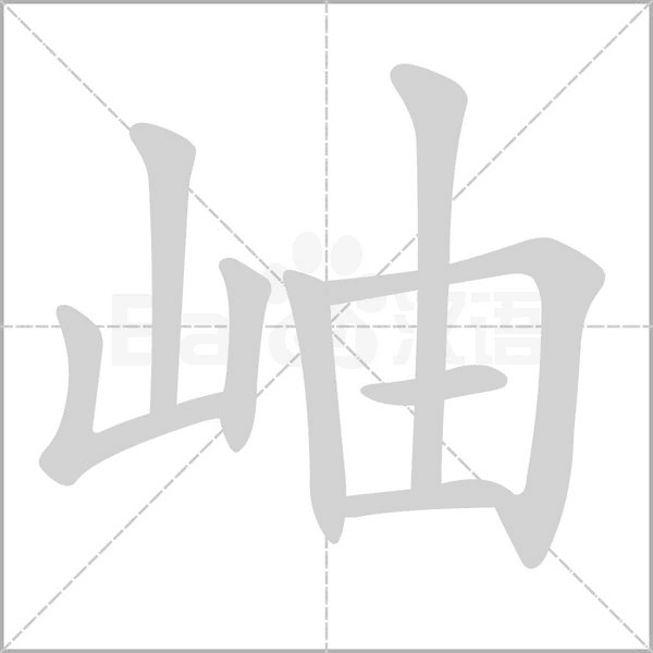 岫字笔顺图