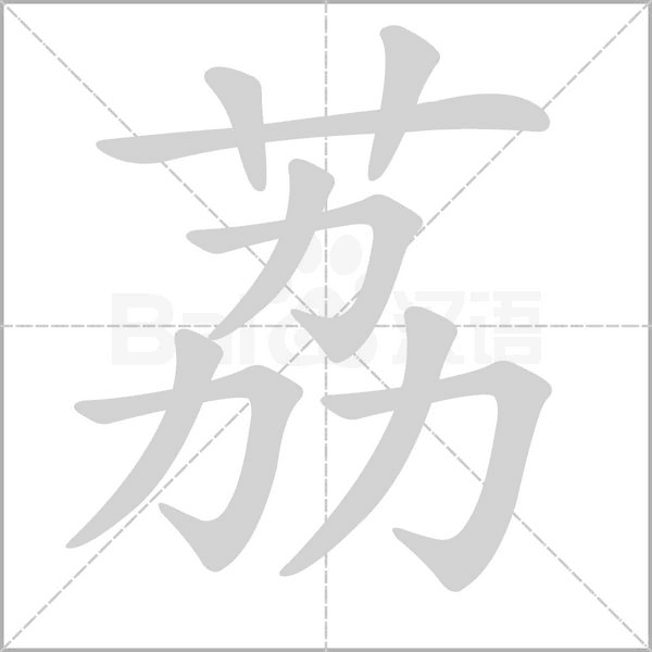 荔字笔顺图
