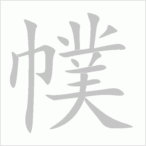 幞字笔顺图