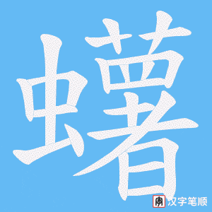 蠴字笔顺图
