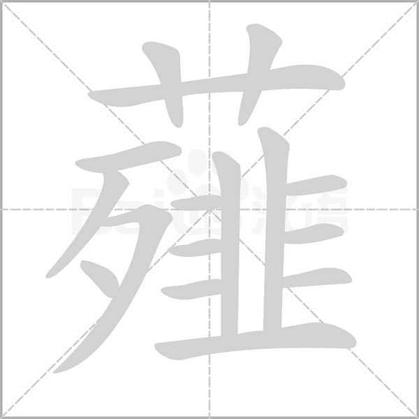薤字笔顺图