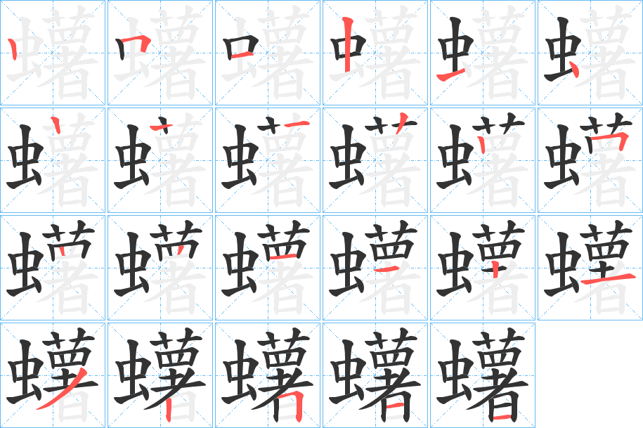 桍字笔画写法