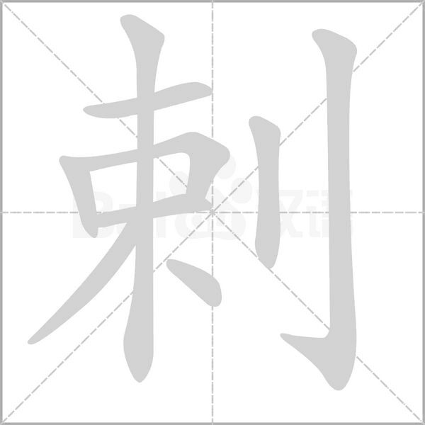 剌字笔顺图