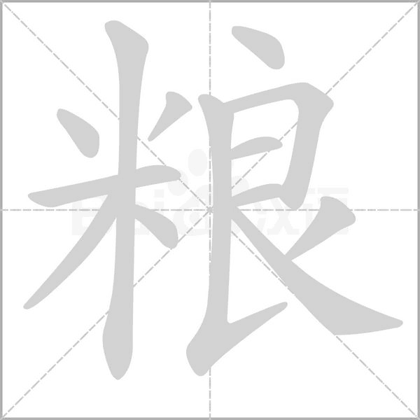 粮字笔顺图