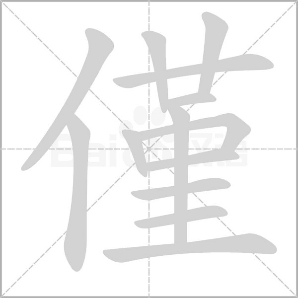 僅字笔顺图