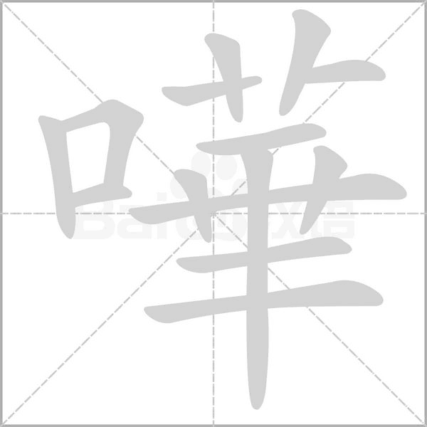 嘩字笔顺图