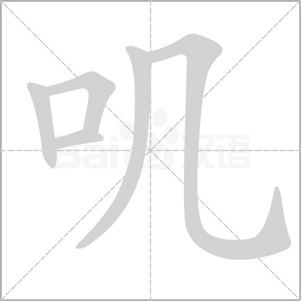 叽字笔顺图