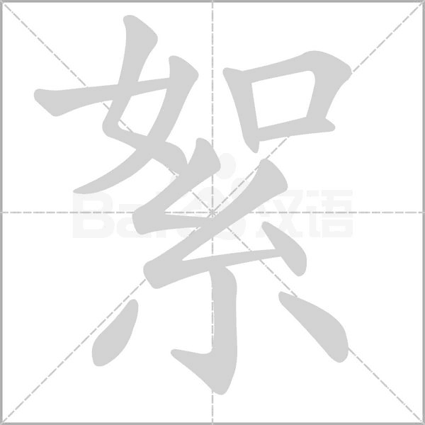 絮字笔顺图