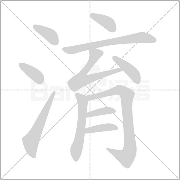 淯字笔顺图