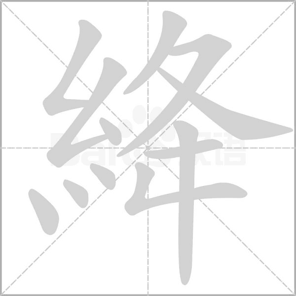 絳字笔顺图
