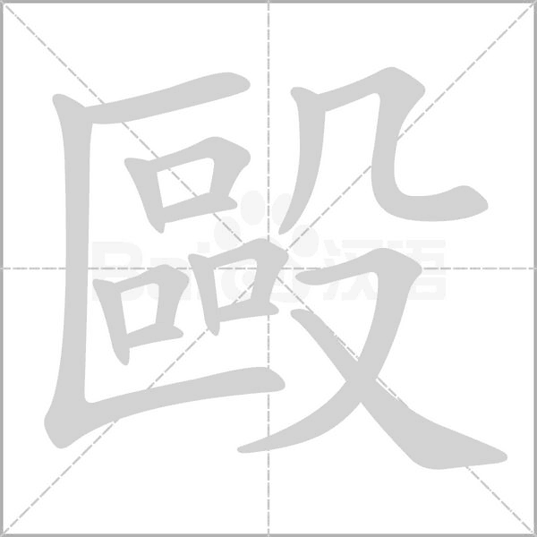 毆字笔顺图
