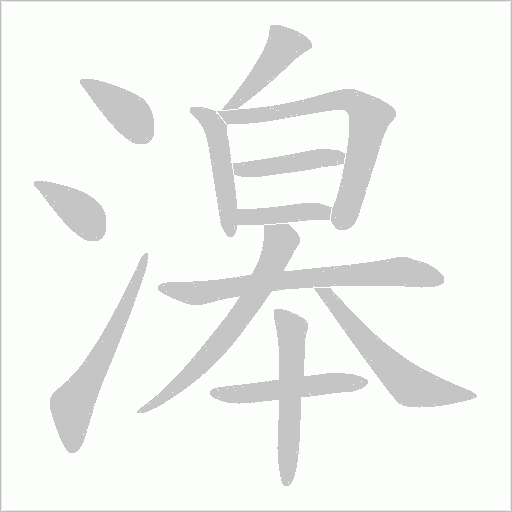滜字笔顺图