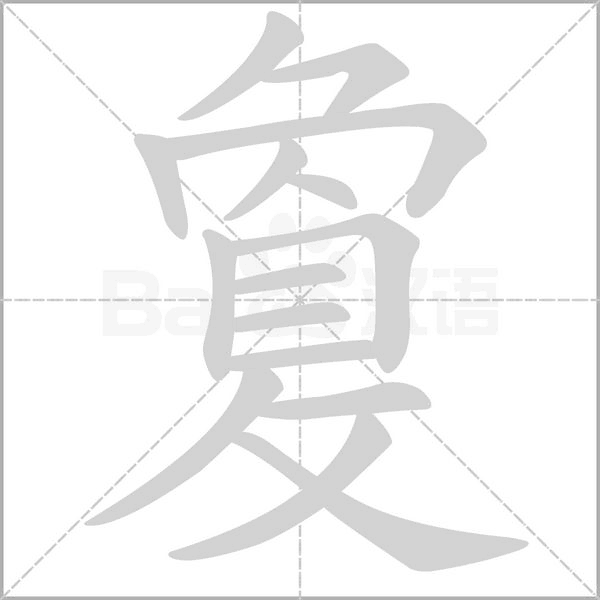 敻字笔顺图