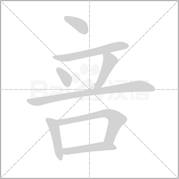 咅字笔顺图