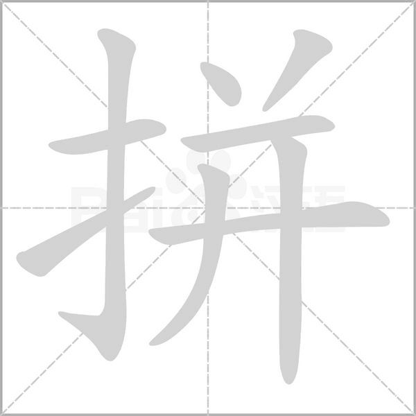 拼字笔顺图