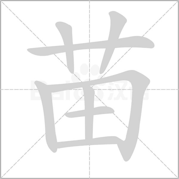 苗字笔顺图