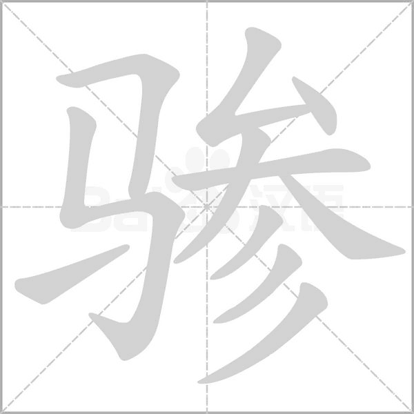 骖字笔顺图