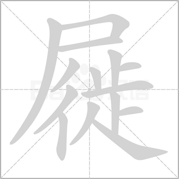 屣字笔顺图