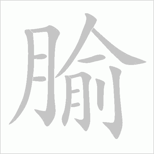 腧字笔顺图