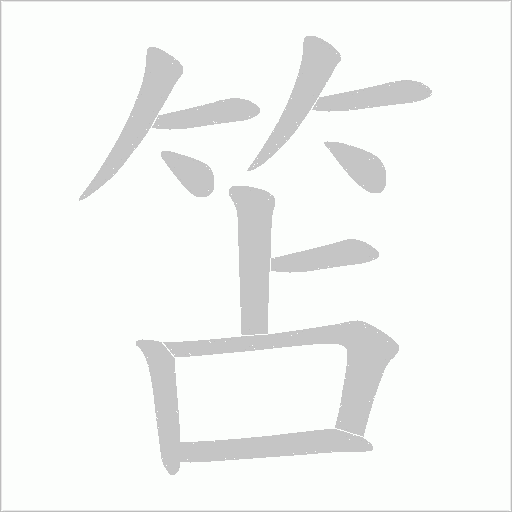 笘字笔顺图