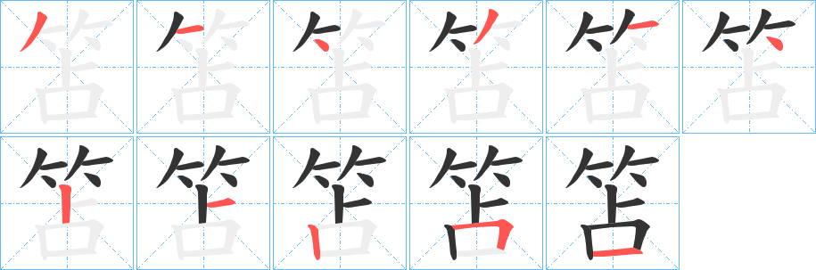 歆字笔画写法