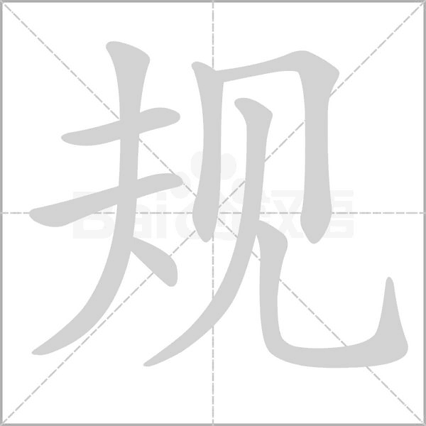 规字笔顺图
