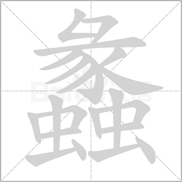 蠡字笔顺图