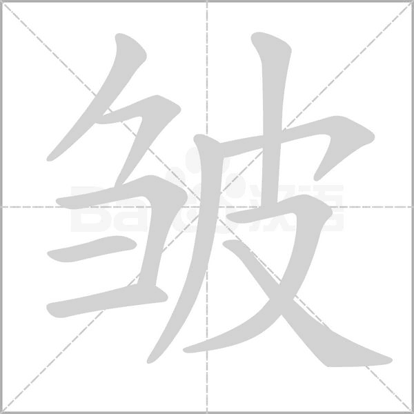 皱字笔顺图