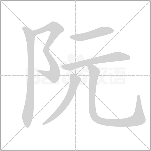 阮字笔顺图