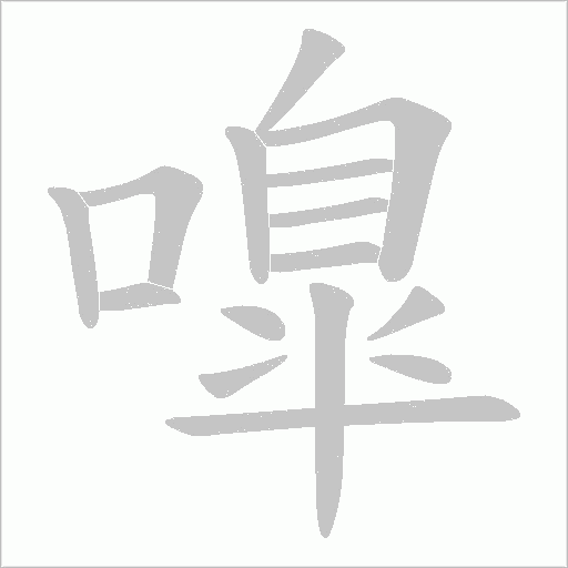 嘷字笔顺图