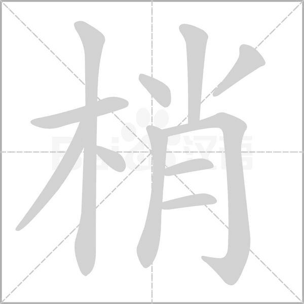 梢字笔顺图