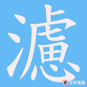 濾字笔顺图