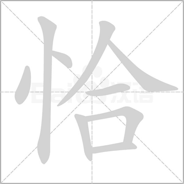 恰字笔顺图