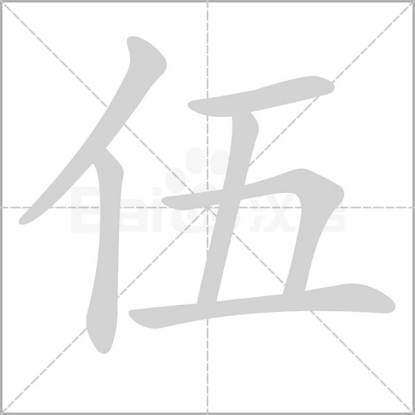 伍字笔顺图
