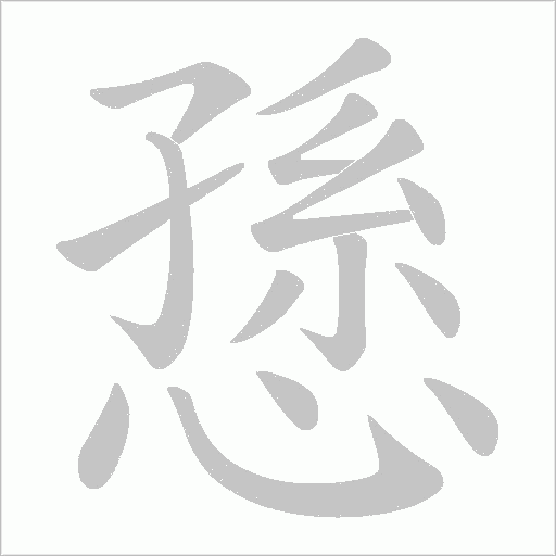 愻字笔顺图