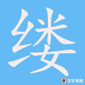 缕字笔顺图