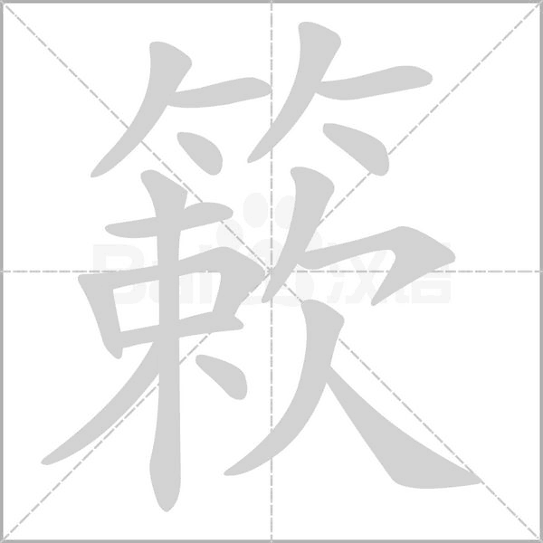 棢字笔顺图