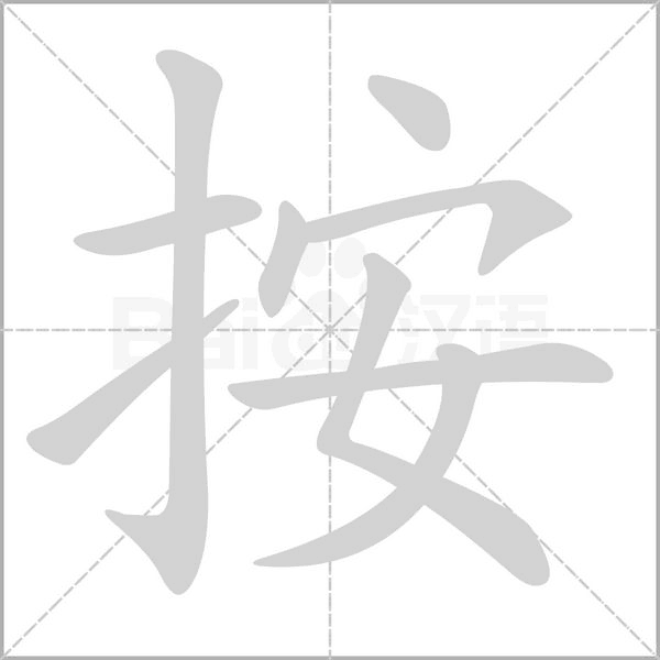 按字笔顺图