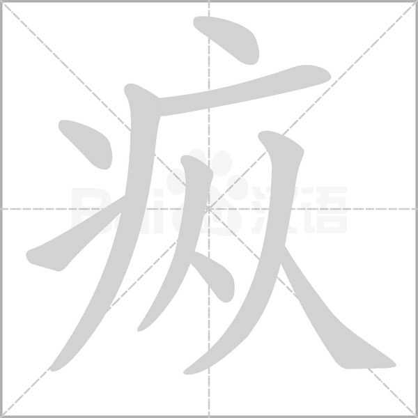 疭字笔顺图