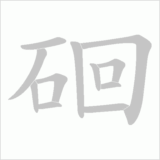 硘字笔顺图