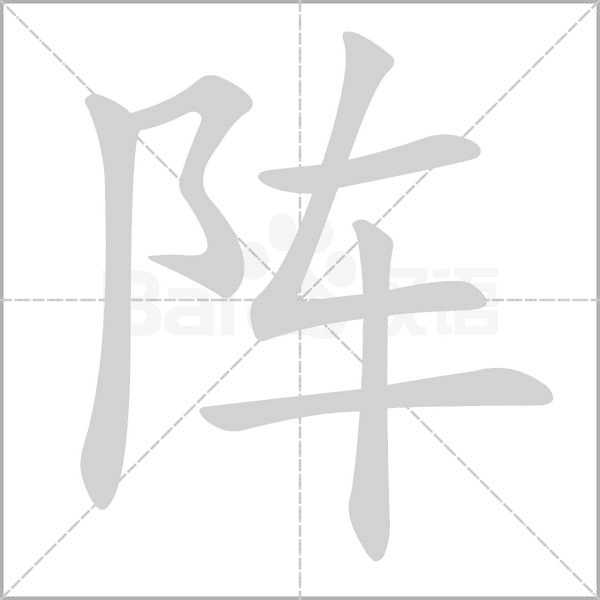 阵字笔顺图