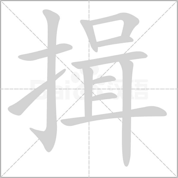 揖字笔顺图