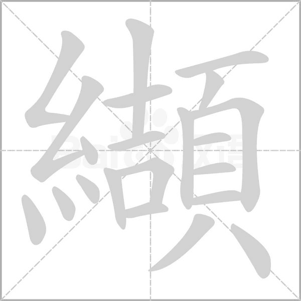 纈字笔顺图
