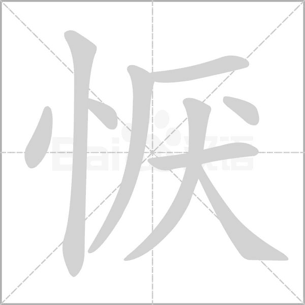 恹字笔顺图