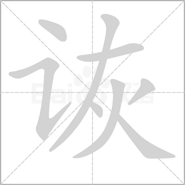 诙字笔顺图