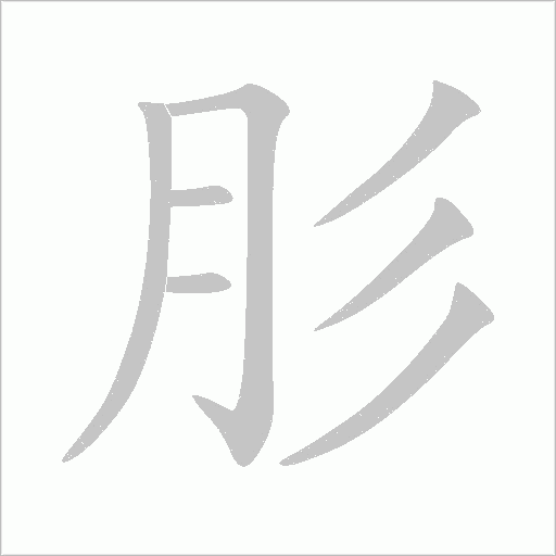 肜字笔顺图