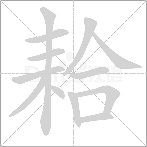 耠字笔顺图