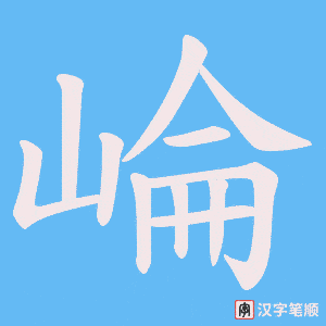 崘字笔顺图