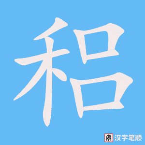 稆字笔顺图